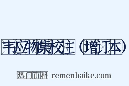 韦应物集校注（增订本）是什么意思的图片